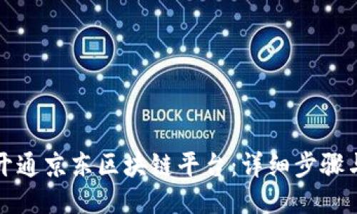 如何开通京东区块链平台：详细步骤与指南