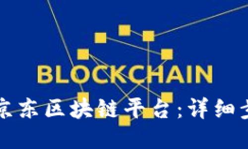 如何开通京东区块链平台：详细步骤与指南