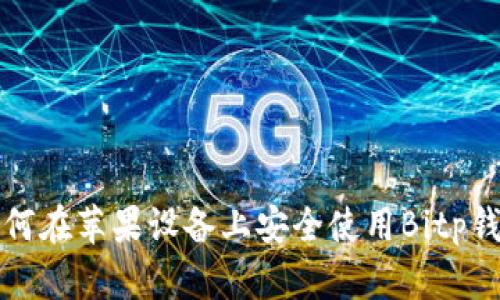 如何在苹果设备上安全使用Bitp钱包