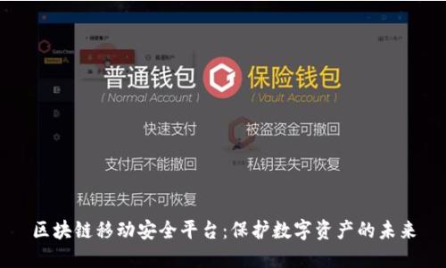 区块链移动安全平台：保护数字资产的未来