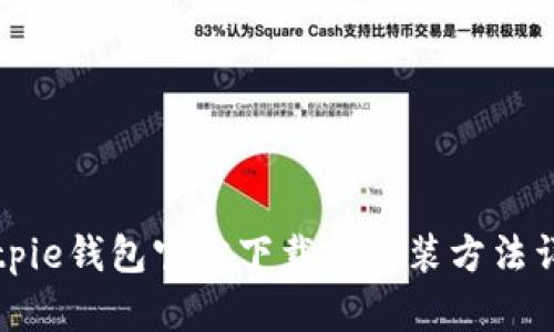 Bitpie钱包官方下载与安装方法详解