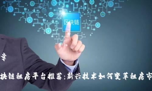 文章
区块链租房平台推荐:新兴技术如何变革租房市场