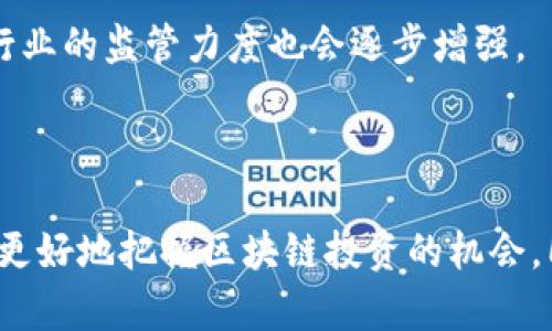   国内合法区块链交易平台的选择与指南 / 
 guanjianci 区块链交易平台,合法交易,数字货币,投资指南 /guanjianci 

## 内容主体大纲

1. **引言**
   - 区块链及其发展背景
   - 法律政策对区块链交易平台的影响

2. **区块链交易平台的种类**
   - 中心化与去中心化交易平台的区别
   - 主流交易平台概览

3. **选择合法区块链交易平台的重要性**
   - 法律风险与合规性
   - 资金安全与隐私保护

4. **如何识别合法的区块链交易平台**
   - 监管机构的认证
   - 平台的运营许可证
   - 用户口碑和社区活跃度

5. **国内合法区块链交易平台推荐**
   - 具体平台的特点与优势
   - 用户评价与真实案例

6. **如何在区块链交易平台上进行投资**
   - 开户流程与身份验证
   - 交易的基本步骤
   - 风险控制与资产保护

7. **常见问题解答**
   - 解答相关用户关注的问题

8. **结论**
   - 对合法区块链交易平台的总结与展望

## 内容写作

### 引言

区块链技术在近年来得到了迅速的发展，伴随着比特币等数字货币的崛起，越来越多的用户开始关注区块链交易平台。合法的区块链交易平台不仅提供数字货币交易的机会，同时也为用户提供了一定程度的安全性和合规保障。在这个信息和技术快速发展的时代，了解如何选择和使用合法区块链交易平台变得尤为重要。

在法律政策方面，随着各国对区块链及其相关行业的监管逐渐加强，国内的区块链交易市场也变得越来越规范化。了解并遵循法律法规，选择合规合法的平台进行交易，不仅是保护自身利益的必要之举，也有助于推动整个行业的健康发展。

### 区块链交易平台的种类

#### 中心化与去中心化交易平台的区别

区块链交易平台主要分为中心化平台和去中心化平台。中心化交易平台（CEX）通常由第三方机构运营，用户在平台上注册账户后，通过平台进行交易。典型的中心化交易平台如币安、火币等，其在交易速度和用户体验上有优势，但用户需要信任平台的安全性。

与之相对的是去中心化交易平台（DEX），如Uniswap、Sushiswap等。这类平台允许用户直接在区块链上进行交易，无需依赖中介。去中心化交易平台提高了资金的安全性，但在流动性和交易体验方面可能不如中心化平台。

#### 主流交易平台概览

在国内，虽然政策有所限制，但仍然有些合法合规的交易平台不断发展。我们将探讨这些平台的运营模式、功能特点以及它们在用户中的声誉。

### 选择合法区块链交易平台的重要性

#### 法律风险与合规性

选择合法的区块链交易平台首先要考虑法律风险。不同国家和地区对区块链交易的监管政策有所不同，国内的用户应该关注国家对数字货币的监管动态，选择那些获得认证和监管的平台。选择不合法的平台可能导致投资损失，甚至可能面临法律问题。

#### 资金安全与隐私保护

除了法律合规，资金安全也是用户在选择交易平台时必须考虑的问题。合法平台通常具备良好的安全措施，包括冷钱包存储、加密技术等，以保护用户的资金。此外，合法交易平台还应该有完善的隐私政策，以保护用户的交易信息和个人数据免受泄露。

### 如何识别合法的区块链交易平台

#### 监管机构的认证

合法的区块链交易平台一般会获得相关监管机构的认证，在平台的网页上可以看到这些认证标识。用户应该仔细查阅这些信息，以确认平台的合法性。

#### 平台的运营许可证

许可证不仅是合法运营的重要标志，也意味着平台在商业活动中遵循了必要的法律法规。用户可以通过国家相关监管部门的网站查找已有的合法交易平台列表。

#### 用户口碑和社区活跃度

一个合法且具备良好口碑的交易平台必定拥有活跃的用户社区，可以通过社交媒体、论坛等途径了解其他用户对平台的评价和使用体验。相较于无名平台，知名度高的平台通常更具信任度。

### 国内合法区块链交易平台推荐

#### 具体平台的特点与优势

在选择合法的区块链交易平台时，我们推荐以下几个备受欢迎的平台，它们均具备良好的声誉和用户基础：

1. **币安（Binance）**
   - 特点：全球最大的交易平台之一，提供丰富的交易对和衍生品。
   - 优势：用户友好的界面和强大的安全措施。

2. **火币（Huobi）**
   - 特点：在全球范围内有着良好的声誉，支持多种交易方式。
   - 优势：具有强大的技术支持和用户群体。

3. **OKEx**
   - 特点：提供丰富的金融产品，支持合约、DeFi等多种交易方式。
   - 优势：安全性高，可为用户提供多种便捷的服务。

#### 用户评价与真实案例

选择一个平台时，用户的真实评价是非常重要的，建议在使用之前查看用户评价平台的社区论坛和社交媒体反馈，以更全面地了解其服务质量和用户体验。

### 如何在区块链交易平台上进行投资

#### 开户流程与身份验证

不同平台的开户流程可能略有不同，但通常都需要提供一些基本信息，如手机号码、电子邮件地址和身份证件。为了保证资金安全，平台通常会要求用户进行身份验证，通过后才能进行交易。这是保护用户资金的重要措施，无论是中心化还是去中心化平台都应遵循这个流程。

#### 交易的基本步骤

完成账户注册和身份验证后，用户就可以进行充值，选择合适的交易对，进行买入或卖出的操作。平台的交易界面通常会提供实时的市场行情、交易图表等信息，用户需根据自己的分析做出交易决策。

#### 风险控制与资产保护

区块链投资的风险相对较高，用户应定期关注市场动态，并设置止损和止盈点，以降低潜在损失。此外，定期对自己的资产进行复盘分析，确保不会由于市场波动而受到重大影响。

### 常见问题解答

#### 1. 如何确保选择的交易平台是合法的？

确保平台合法可以通过查看平台是否获得了国家监管机构的认证和相关许可证，以及通过用户的评价和社区的反馈进行了解。用户也可以参阅媒体报道，对平台的合法性进行独立的验证。

#### 2. 在交易时如何保护个人信息？

在进行交易之前，确保平台具备良好的隐私政策，不会随意泄露用户信息。同时，不要在公共网络下访问平台，避免密码和个人信息被窃取。

#### 3. 区块链交易的风险有哪些？

区块链交易的风险包括市场波动、操作失误、黑客攻击等。用户在交易之前需充分了解所投资资产的风险，并采取相应的风险控制措施。

#### 4. 如何处理提现问题？

提现问题通常是由于平台的审核流程或用户身份验证问题导致。确保提供准确的信息，通常在完成身份验证后就能够顺利提现。

#### 5. 新手如何快速上手区块链交易？

新手可以通过多个渠道学习区块链基础知识，比如参加相关的线上课程、阅读区块链经济学书籍或者学习市场分析的方法。此外，可以在模拟交易平台进行实训，熟悉交易操作。

#### 6. 为什么选择中心化交易平台而非去中心化？

中心化交易平台通常提供更快的交易速度和用户体验，特别适合于新手和希望获得更多交易服务的用户。去中心化交易平台虽然安全性高，但在使用上对于技术要求相对较高，不易被所有用户接受。

#### 7. 未来区块链交易平台的发展趋势是什么？

未来区块链交易平台将越来越注重合规性、安全性与用户体验。随着区块链技术的发展，我们可能会看到更多创新的金融产品和服务出现，同时行业的监管力度也会逐步增强。

### 结论

在选择和使用区块链交易平台时，用户必须重视合法合规性、安全性及平台的声誉，以保护自己的资金和个人信息。通过了解相关知识，大家能够更好地把握区块链投资的机会，同时降低投资风险，促进自己在数字货币领域的成长。