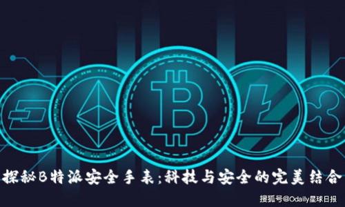 探秘B特派安全手表：科技与安全的完美结合