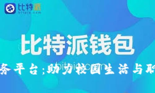 区块链大学生服务平台：助力校园生活与职业发展的新机遇