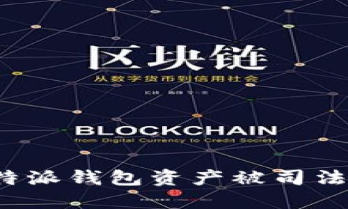 如何应对B特派钱包资产被司法冻结的风险