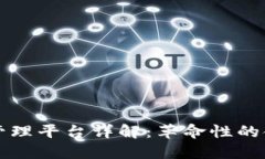 区块链投资管理平台详解：革命性的金融投资工