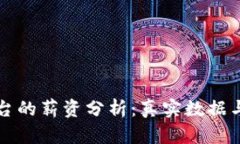 区块链平台的薪资分析：真实数据与行业趋势