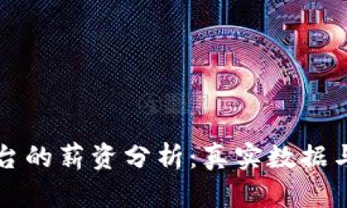 区块链平台的薪资分析:真实数据与行业趋势