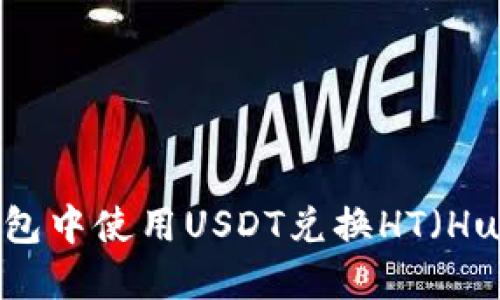 如何在TP钱包中使用USDT兑换HT（Huobi Token）