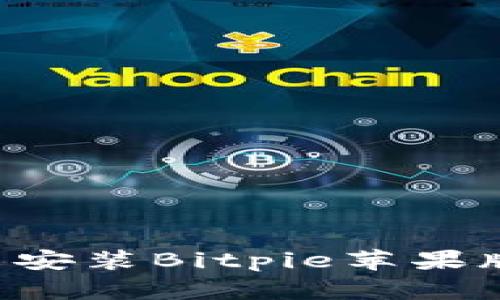 如何下载并安装Bitpie苹果版：简单指南