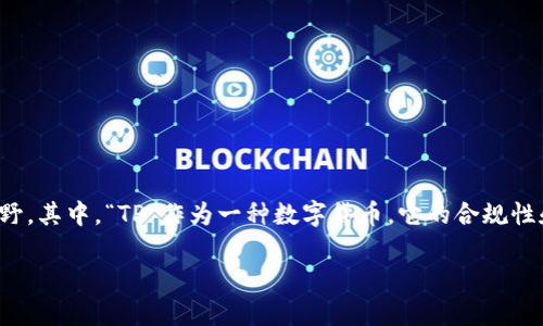 在高科技迅速发展的今天，数字货币和相关的技术逐渐走入了大众的视野。其中，“TP”作为一种数字货币，它的合规性和被允许的程度引发了许多人的关注。以下是围绕这一话题的详细分析。

TP：国家允许吗？深入了解数字货币环境