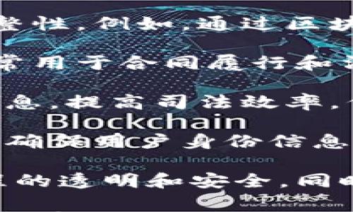 

司法区块链平台可以根据不同的应用场景和功能进行分类，以下是一些常见类型：

1. **证据管理平台**：这类平台主要用于存储、验证和管理法律证据，确保证据的真实性和完整性。例如，通过区块链技术，可以将证据数据上链，确保在后续法律程序中无法被篡改。

2. **智能合约平台**：智能合约是一种自执行的合约，其条款被直接写入代码中。这类平台通常用于合同履行和法律协议管理，具有高效、透明的特点。通过智能合约，双方可以自动执行合同条款，而无需中介。

3. **司法事务管理平台**：这种平台通过区块链技术，整合法院、检察院、律师事务所等多方信息，提高司法效率。例如，可以实时共享案件进展信息，降低信息不对称带来的司法问题。

4. **身份认证与管理平台**：在司法领域，身份的真实性至关重要。这类平台利用区块链技术，确保用户身份信息的安全存储和验证，防止身份伪造和欺诈。

5. **投票与裁决平台**：一些司法区块链平台允许公民通过区块链进行投票，以确保投票过程的透明和安全。同时，还可以用于仲裁和裁决，确保裁决的公正性。

以上是司法区块链平台的一些基本类型，随着技术的发展和法律需求的变化，相信还会有更多创新的应用形式出现。