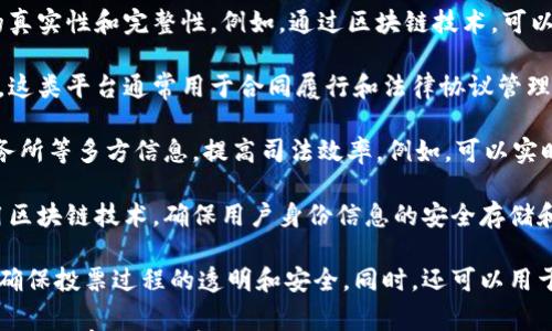 

司法区块链平台可以根据不同的应用场景和功能进行分类，以下是一些常见类型：

1. **证据管理平台**：这类平台主要用于存储、验证和管理法律证据，确保证据的真实性和完整性。例如，通过区块链技术，可以将证据数据上链，确保在后续法律程序中无法被篡改。

2. **智能合约平台**：智能合约是一种自执行的合约，其条款被直接写入代码中。这类平台通常用于合同履行和法律协议管理，具有高效、透明的特点。通过智能合约，双方可以自动执行合同条款，而无需中介。

3. **司法事务管理平台**：这种平台通过区块链技术，整合法院、检察院、律师事务所等多方信息，提高司法效率。例如，可以实时共享案件进展信息，降低信息不对称带来的司法问题。

4. **身份认证与管理平台**：在司法领域，身份的真实性至关重要。这类平台利用区块链技术，确保用户身份信息的安全存储和验证，防止身份伪造和欺诈。

5. **投票与裁决平台**：一些司法区块链平台允许公民通过区块链进行投票，以确保投票过程的透明和安全。同时，还可以用于仲裁和裁决，确保裁决的公正性。

以上是司法区块链平台的一些基本类型，随着技术的发展和法律需求的变化，相信还会有更多创新的应用形式出现。