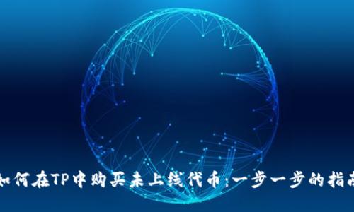 如何在TP中购买未上线代币：一步一步的指南