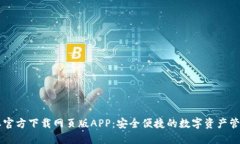 比特派官方下载网页版APP：安全便捷的数字资产