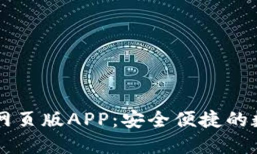 比特派官方下载网页版APP：安全便捷的数字资产管理平台
