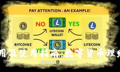 BK的作用及使用指南：数字货币理财新选择