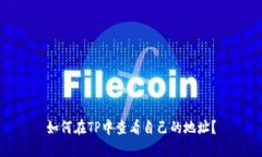 如何在TP中查看自己的地址？