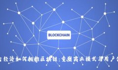 平台经济如何拥抱区块链：重塑商业模式与用户