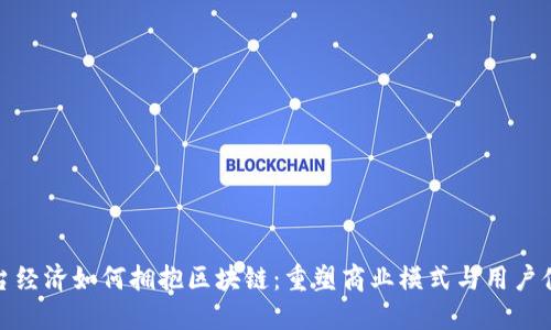 平台经济如何拥抱区块链:重塑商业模式与用户体验