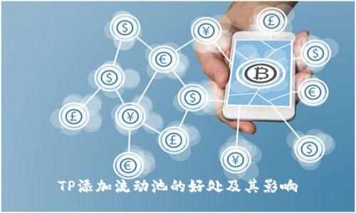 TP添加流动池的好处及其影响