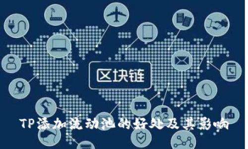 TP添加流动池的好处及其影响