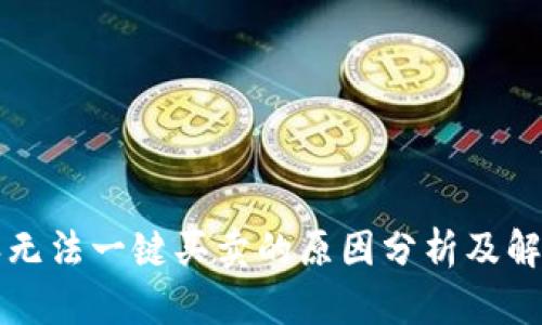 比特派无法一键买卖的原因分析及解决方案