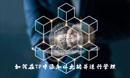 如何在TP中添加以太坊并进行管理