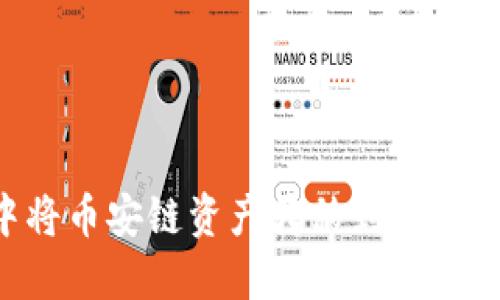 如何在TP中将币安链资产转移到火币链：完整指南