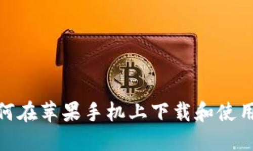 如何在苹果手机上下载和使用TP